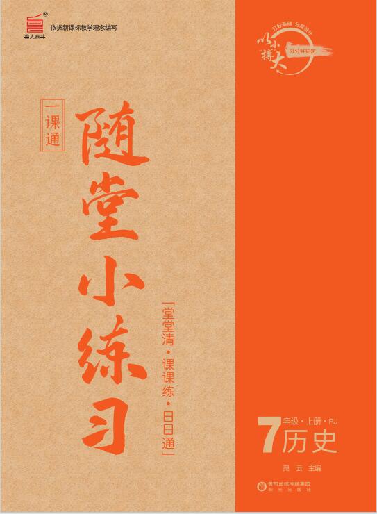 【一课通】2023-2024学年七年级上册历史随堂小练习(部编版)