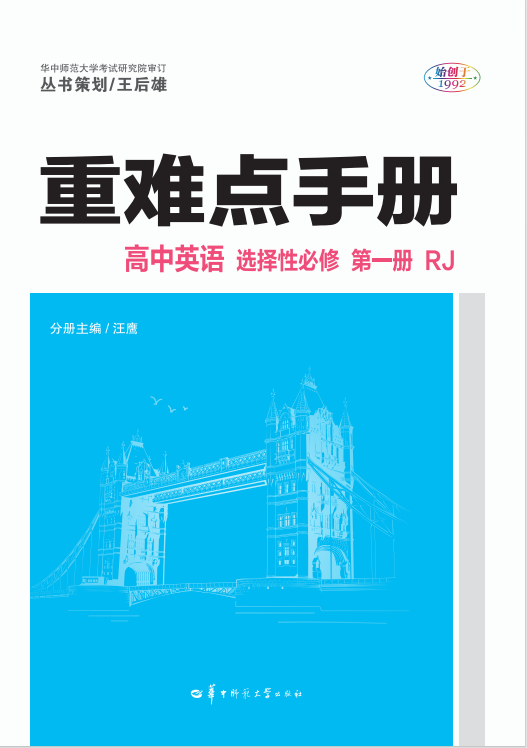 【重難點(diǎn)手冊(cè)】2024-2025學(xué)年高中英語選擇性必修第一冊(cè)（人教版2019）