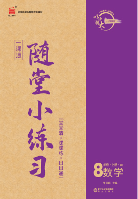 【一課通】2023-2024學年八年級上冊數(shù)學隨堂小練習(北師大版)