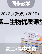 【優(yōu)質(zhì)課堂】2022-2023學年高二生物同步教學課件（人教版2019選擇性必修2）