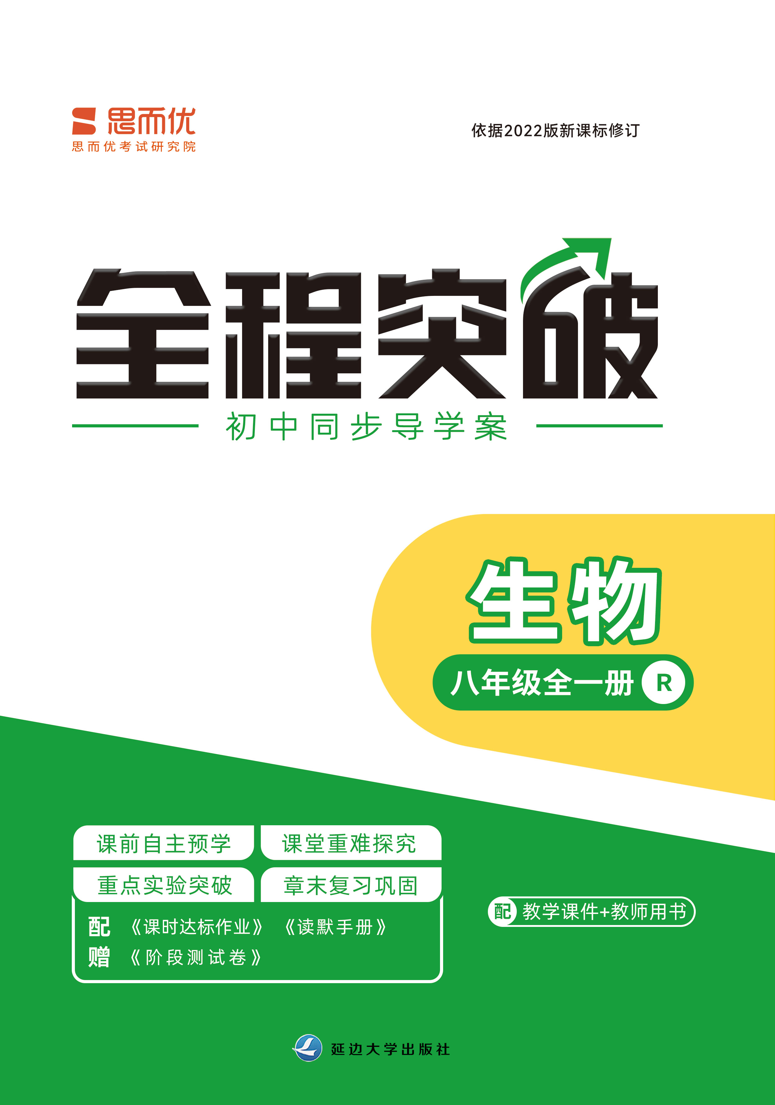 （配套課件）【思而優(yōu)·全程突破】2024-2025學(xué)年八年級(jí)生物全一冊同步訓(xùn)練（人教版）