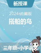 2024-2025學(xué)年語文三年級上冊15《搭船的鳥》課件+教學(xué)設(shè)計（統(tǒng)編版）