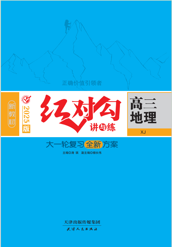 (講義)【紅對(duì)勾講與練】2025年高考地理大一輪復(fù)習(xí)全新方案(湘教版2019)