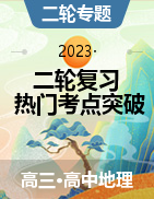 備戰(zhàn)2023年高考地理二輪復習熱門考點突破（人文地理）