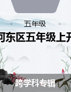 山東省臨沂市河?xùn)|區(qū)育杰學(xué)校2022-2023學(xué)年五年級(jí)上學(xué)期開(kāi)學(xué)考試試題