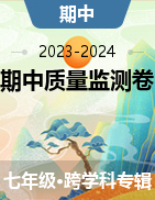【晋一原创测评】山西省2023-2024学年上学期七年级期中质量监测试卷