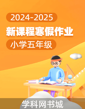 【新課程寒假作業(yè)】2024-2025學(xué)年五年級寒假作業(yè)全書合集