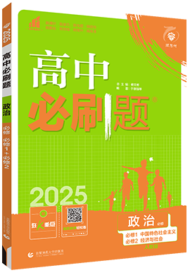 【高中必刷题】2024-2025学年新教材高中政治必修2经济与社会同步课件 (统编版)