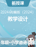 2024-2025學(xué)年道德與法治一年級(jí)上冊(cè)教學(xué)設(shè)計(jì)（統(tǒng)編版）