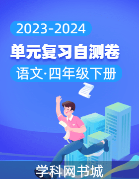 2023-2024学年四年级下册语文单元复习自测卷（统编版 福建专版）