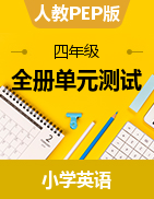 人教版pep四年級英語上冊單元測試