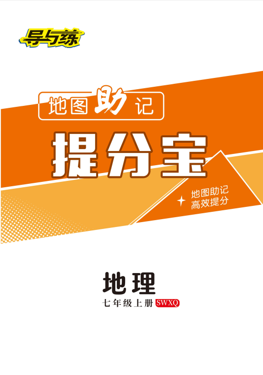 2022-2023学年七年级上册初一地理【导与练】初中同步学习地图助记提分宝（商务星球版）