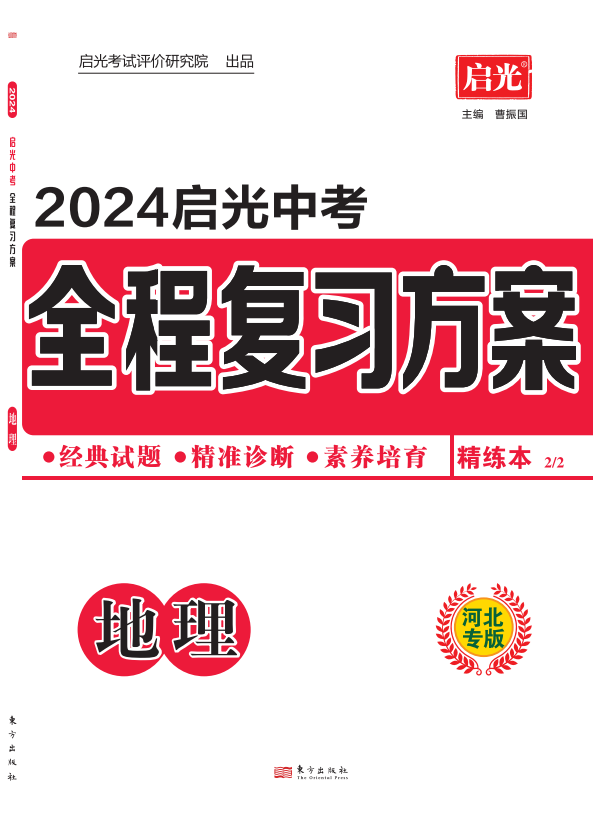 （精练）【启光中考】2024年中考地理全程复习方案（河北专用）