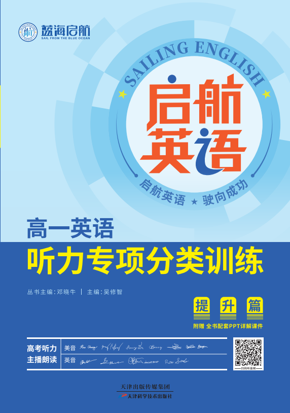 【啟航英語】2025版高一英語聽力專項分類訓(xùn)練(提升篇)