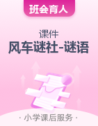 小學(xué)低年級(jí)課后服務(wù) 風(fēng)車(chē)謎社課件