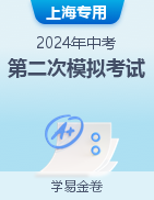 学易金卷：2024年中考第二次模拟考试卷（上海专用）