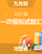 河南省2021届九年级第一次模拟试题汇编