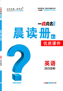 【一戰(zhàn)成名新中考】2025貴州中考英語（人教版）·一輪復(fù)習(xí)·晨讀冊優(yōu)質(zhì)課件PPT