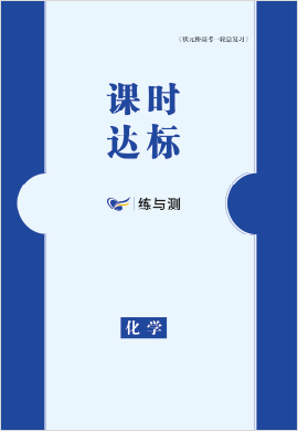 【狀元橋】2022高考化學一輪總復習課時達標分冊（老高考版）