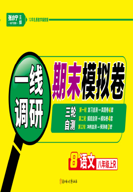 【一線調研】2021-2022學年八年級上冊初二語文期末模擬卷（部編版）