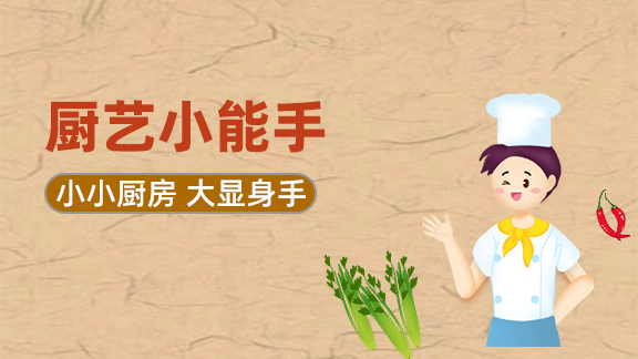 厨艺小能手