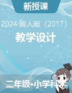 2023-2024學年科學二年級下冊教學設計冀人版