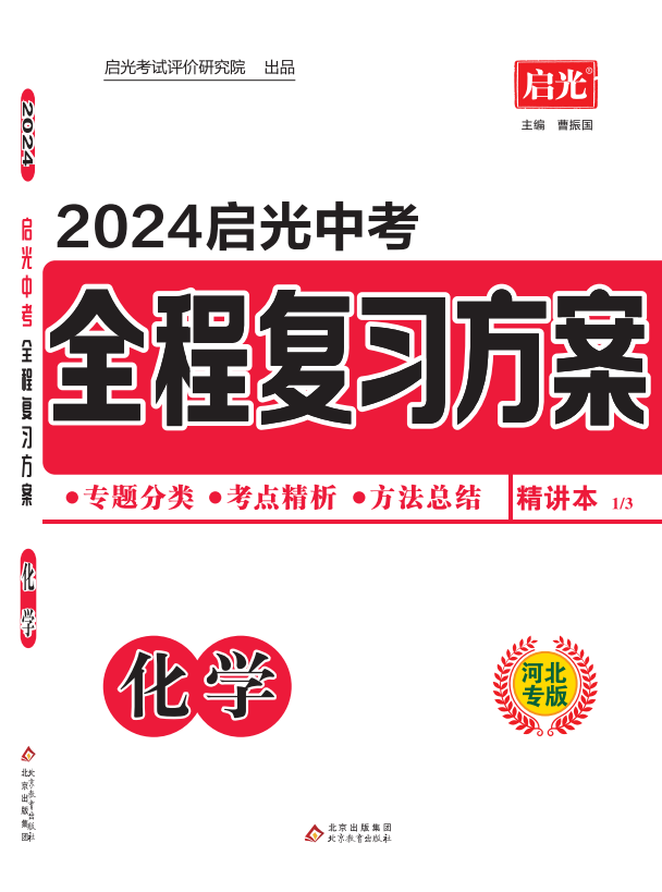 （精讲）【启光中考】2024年中考化学全程复习方案（河北专用）