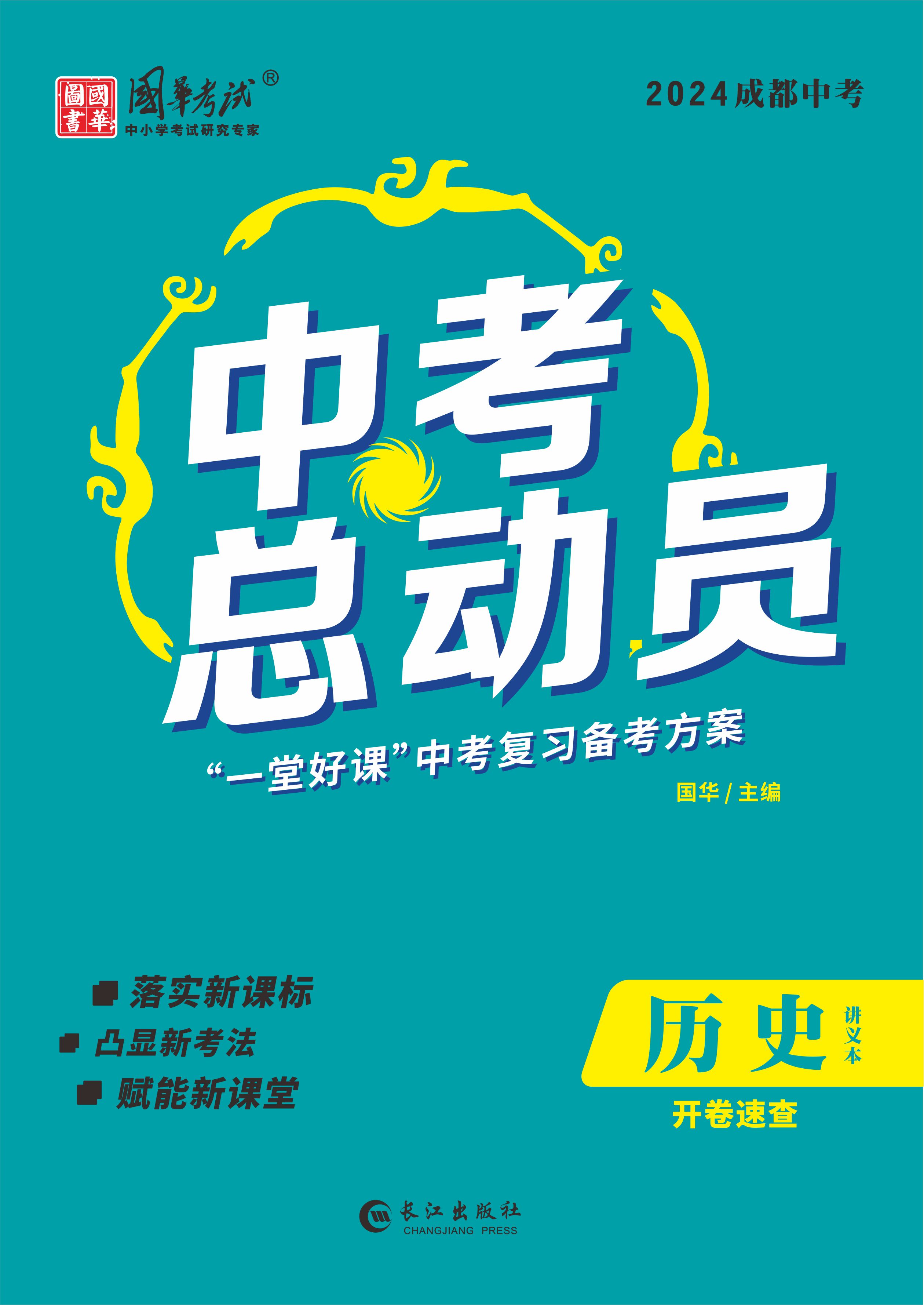 （配套課件）【中考總動(dòng)員】2024年中考?xì)v史講義（成都專(zhuān)用）