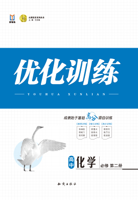 【志鸿优化训练】2022-2023学年新教材高中化学必修第二册(人教版2019)