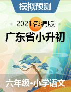 廣東省2021年小升初語(yǔ)文考前試題猜想