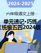 2024-2025學(xué)年六年級(jí)語文上冊(cè)單元速記?巧練（統(tǒng)編版五四制2024）