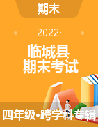 河北省邢台市临城县2021-2022学年四年级下学期期末考试试题