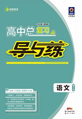 【导与练】2023高考语文二轮复习教师用书word（老教材）