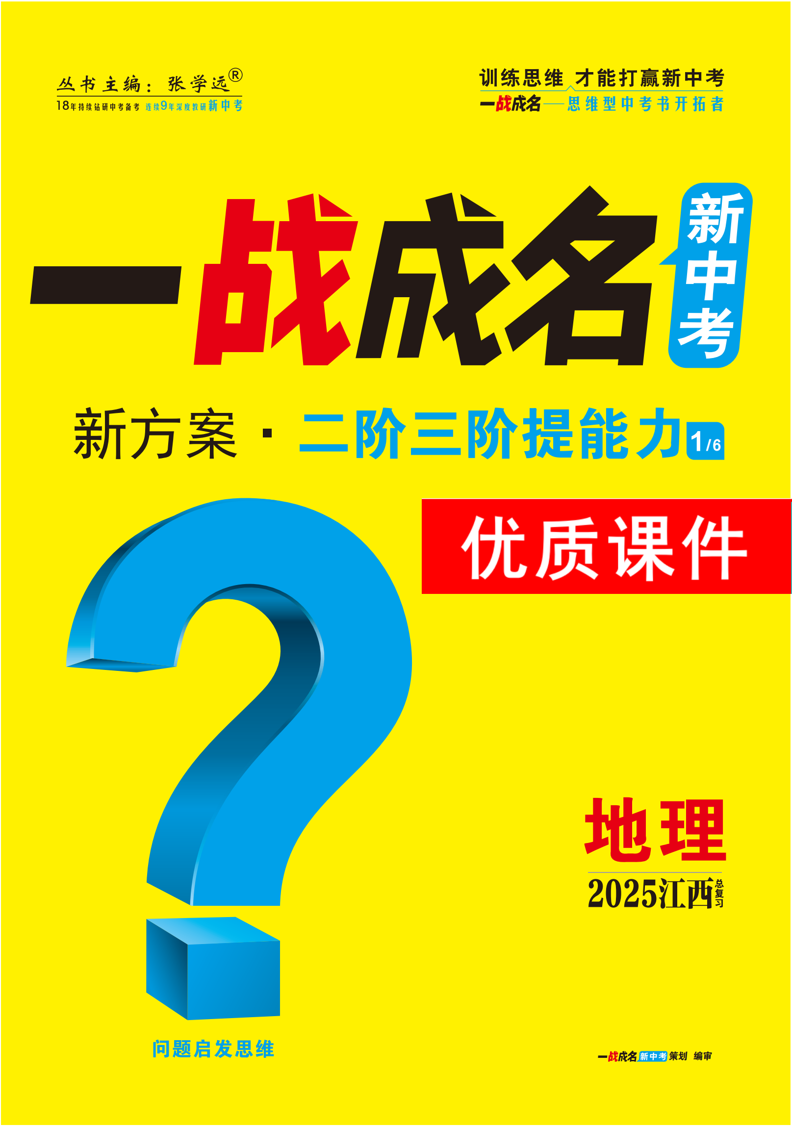 【一戰(zhàn)成名新中考】2025江西中考地理·一輪復(fù)習(xí)·二階三階提能力優(yōu)質(zhì)課件PPT（練冊(cè)）