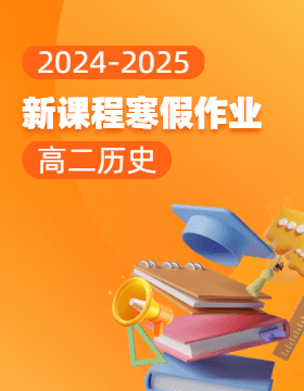 【新課程寒假作業(yè)】2024-2025學(xué)年高二歷史