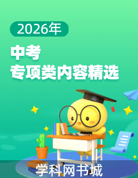 【教辅精选·中考】2026年中考专项类内容合集