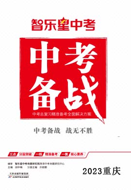 【智乐星中考·中考备战】2023年重庆市学业水平暨高中招生模拟考试