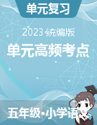 （單元高頻考點(diǎn)）2023-2024學(xué)年部編版語(yǔ)文五年級(jí)上冊(cè)