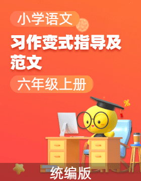 小學(xué)語文習(xí)作變式指導(dǎo)及范文六年級上冊