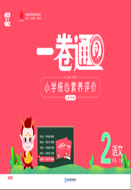 【一卷通】2024-2025學(xué)年二年級(jí)上冊(cè)語(yǔ)文核心素養(yǎng)評(píng)價(jià)(統(tǒng)編版)