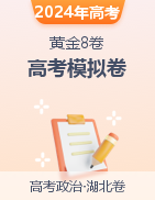 【赢在高考·黄金8卷】备战2024年高考政治模拟卷（河北专用）