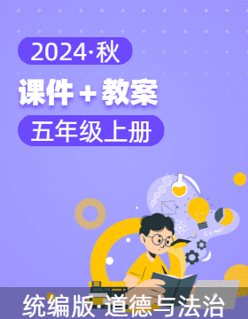 2024-2025學(xué)年五年級《道德與法治》上冊課件＋教案統(tǒng)編版