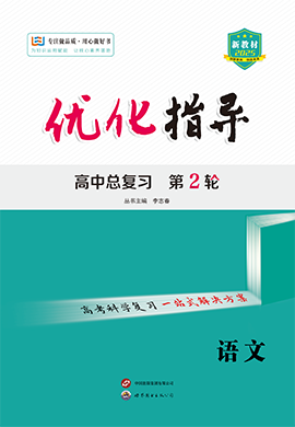 （配套練習(xí)）【優(yōu)化指導(dǎo)】2025高考語文二輪復(fù)習(xí)高中總復(fù)習(xí)·第2輪 