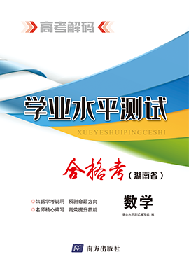 【高考解码】2024年湖南省高中学业水平考试（合格考）数学