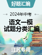【好题汇编】2024年中考语文一模试题分类汇编（江苏专用）