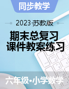 蘇教版數學六年級下冊課件+教案+練習