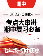 2023-2024學年七年級歷史上學期期中考點大串講（部編版）