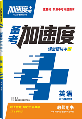 【加速度中考】2025年陜西中考備考加速度英語(yǔ)課堂精講本(教師用書(shū))