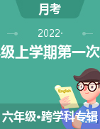 陕西省汉中市西乡县2022-2023学年六年级上学期第一次月考试题