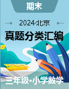 2024-2025學(xué)年三年級數(shù)學(xué)上冊期末備考真題分類匯編（北京專版） 